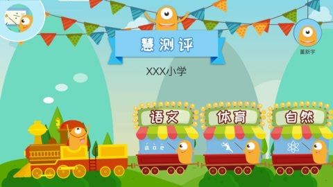 慧測(cè)評(píng)APP軟件下載截圖1