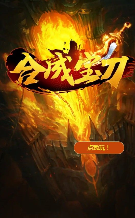 合成寶刀手游安卓版手游截圖3