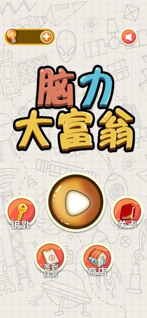 腦力大富翁游戲安卓版下載截圖1