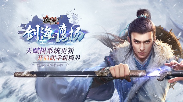 《九陰》手游新春版本上線！“劍海鷹揚(yáng)”今日出鞘！