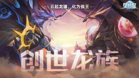 《奧拉星》手游新春資料片“創(chuàng)世龍族”上線，圣修暗凱帝登場(chǎng)