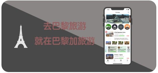 巴黎加旅游APP正版軟件截圖3