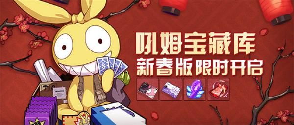崩壞3吼姆寶藏庫新春版限時(shí)開啟！吼姆寶藏庫新春版活動大全