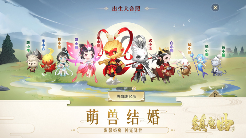 《鎮(zhèn)魔曲》萌寶新玩法曝光！萌獸也能結(jié)婚了