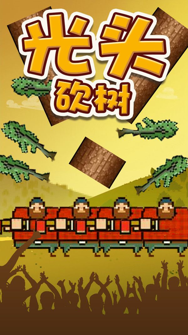 光頭砍樹游戲安卓正式版下載截圖1