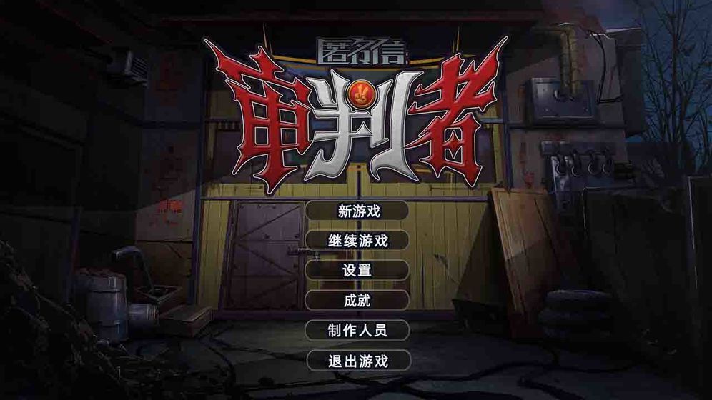 匿名信審判者游戲免費(fèi)完整版截圖4