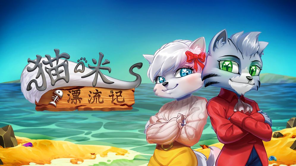 貓咪漂流記游戲2020最新版截圖4