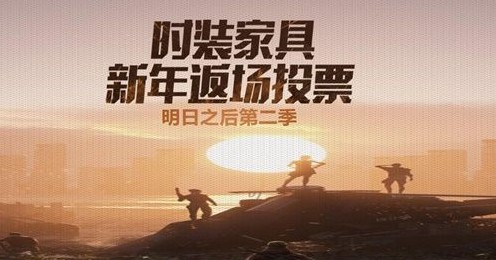 明日之后返場投票怎么投？返場投票規(guī)則與方法一覽