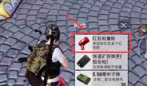 和平精英紅包能量槍在哪里獲得？紅包能量槍位置獲取攻略