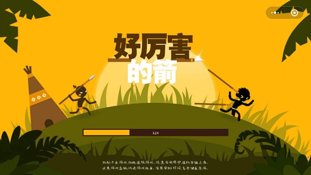 好厲害的箭游戲最新安卓版截圖4