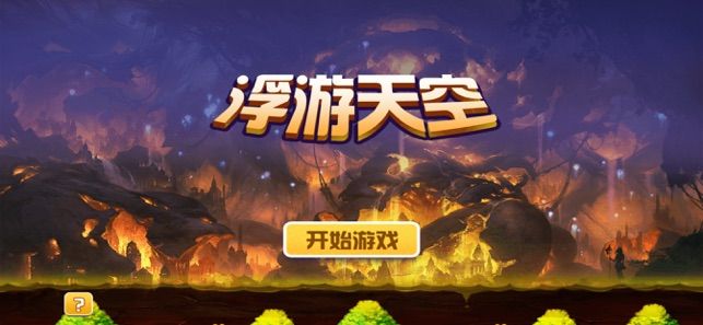 浮游天空截圖2