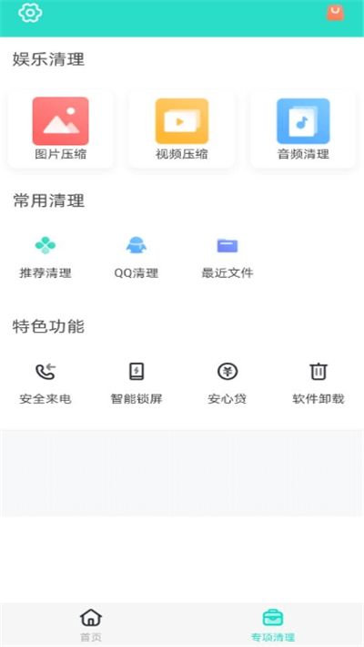 安全清理专家APP软件截图2: