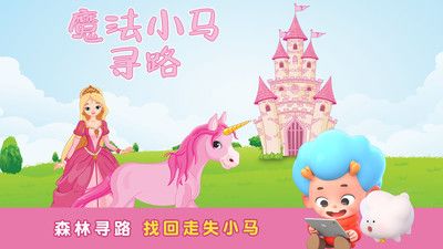 魔法小馬尋路游戲安卓最新版截圖1
