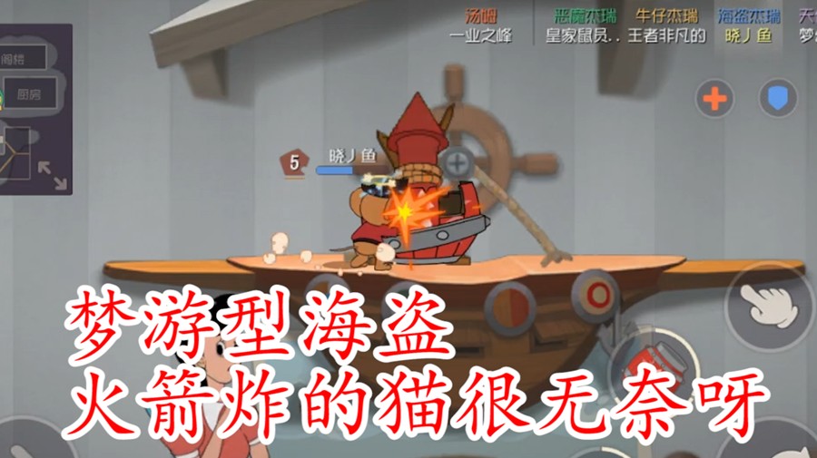 貓和老鼠：海盜主炸藥桶技能，無(wú)敵湯姆都難綁火箭，很不錯(cuò)