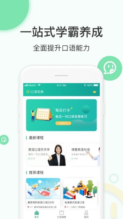 學(xué)英語(yǔ)口語(yǔ)APP下載平臺(tái)截圖1