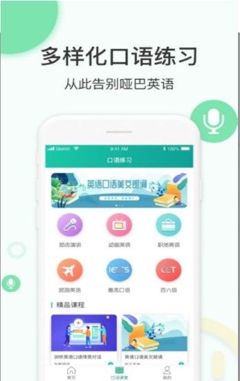 學(xué)英語(yǔ)口語(yǔ)APP下載平臺(tái)截圖3