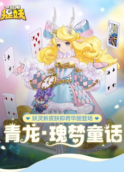 一起來捉妖青龍瑰夢童話要不要買？青龍新皮膚瑰夢童話詳解