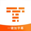 字幕王APP手机版软件