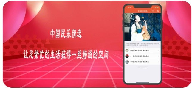 中國民樂精選APP正版安裝截圖4