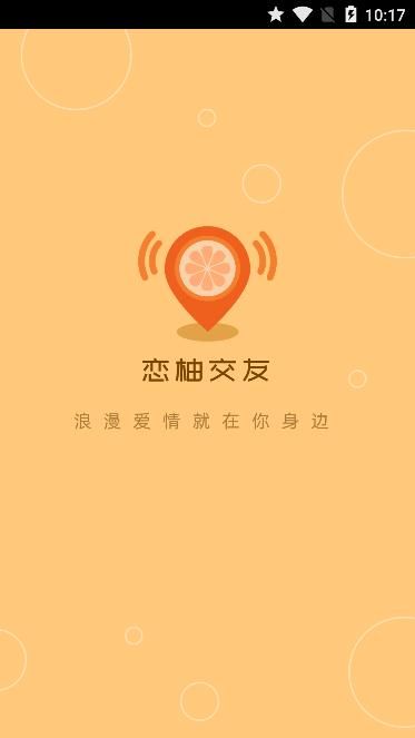 恋柚交友APP平台下载截图4: