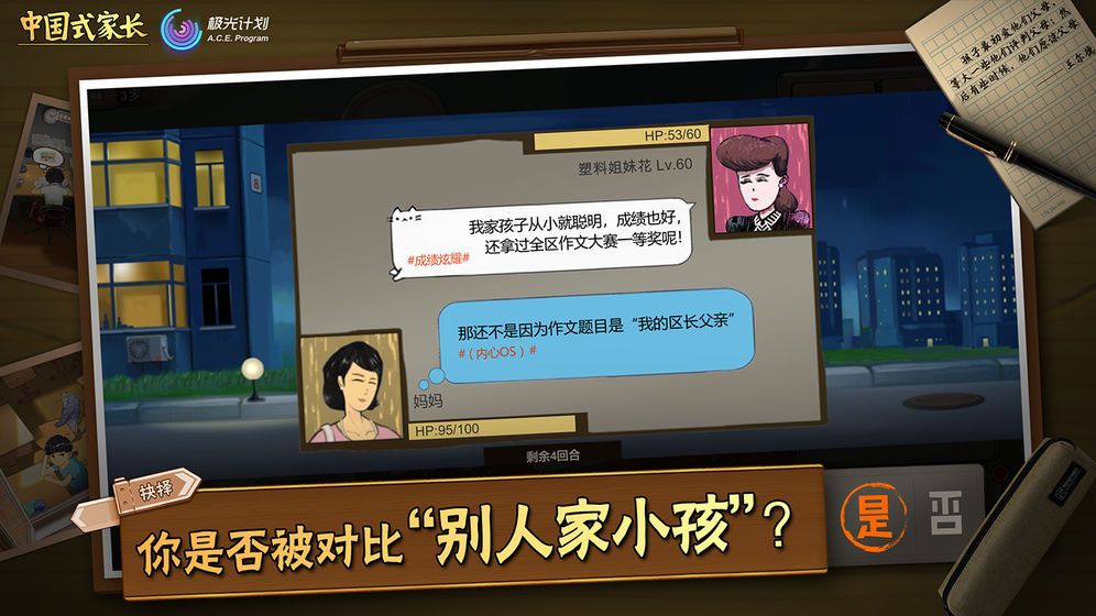 中國式家長游戲安卓版截圖4