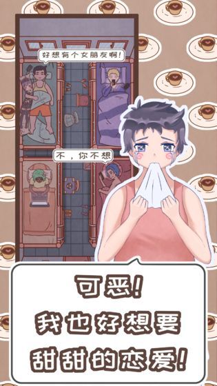 戀愛的酸甜苦辣游戲截圖1