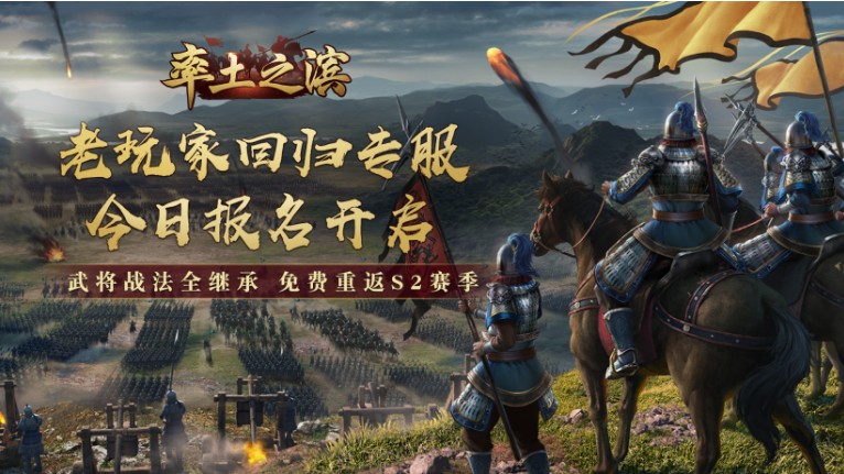 《率土之濱》老玩家回歸專服今日?qǐng)?bào)名！武將戰(zhàn)法全繼承，享七大福利