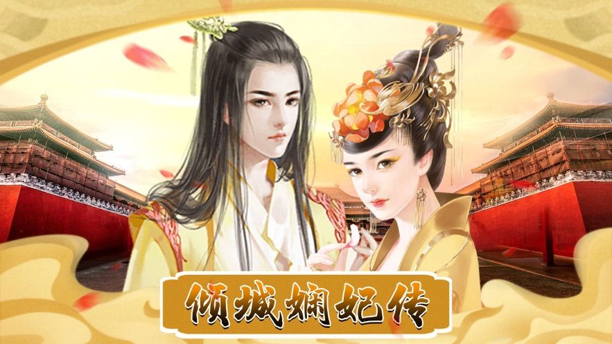 傾城嫻妃傳游戲安卓版截圖5