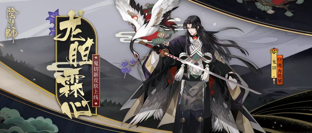 《陰陽師》鬼切全新皮膚龍膽霖心即將上線！鶴銜龍膽，霖心祭舞