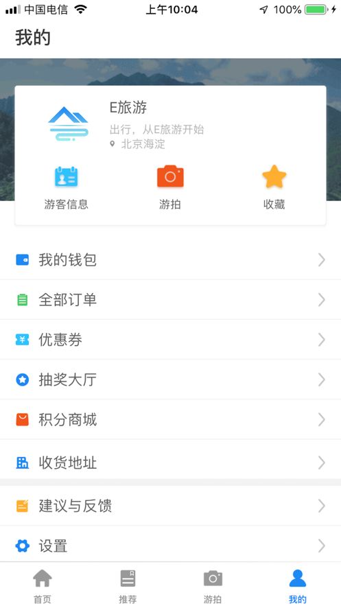 E旅游APP正版客戶端截圖2