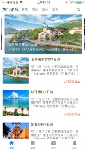 E旅游APP正版客戶端截圖3