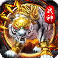 白虎戰(zhàn)神游戲最新版