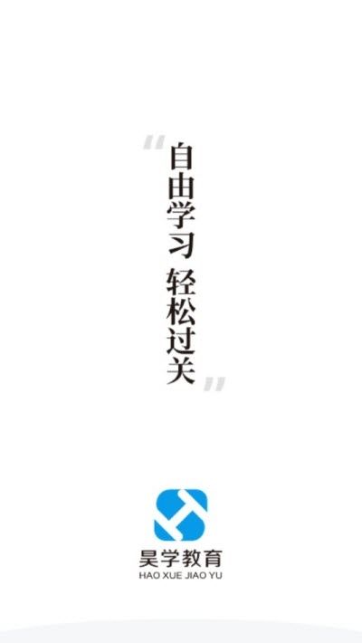昊學(xué)教育APP安卓版下載截圖2