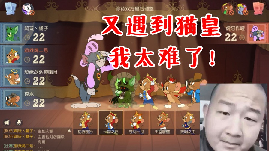 貓和老鼠手游：排位偶遇貓皇主播！貓皇不要錢了？咋遍地都是