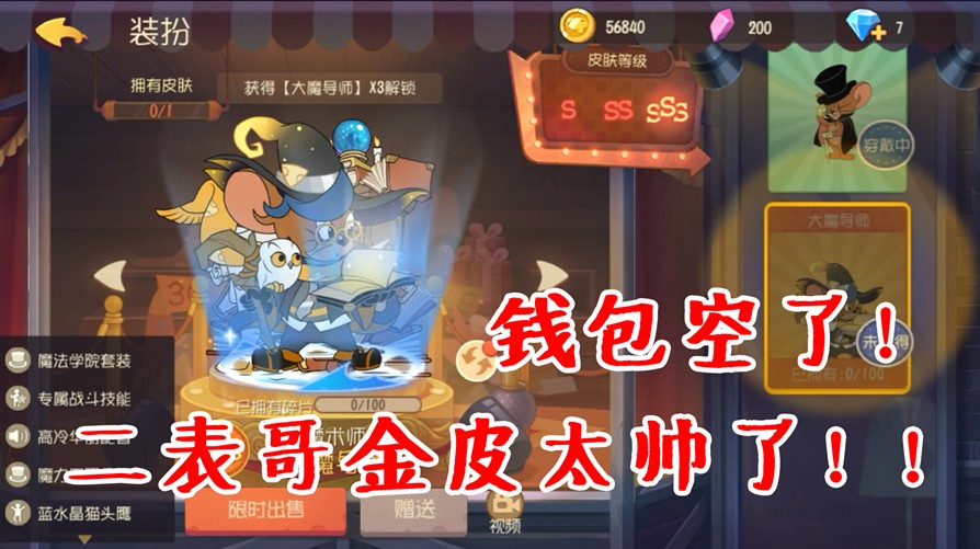 貓和老鼠手游：二表哥要出S皮了！金皮太帥了吧！涼屋親兒子石錘