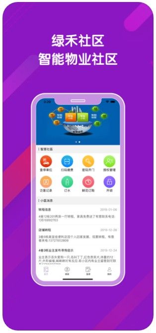 綠禾社區(qū)APP客戶端下載截圖3