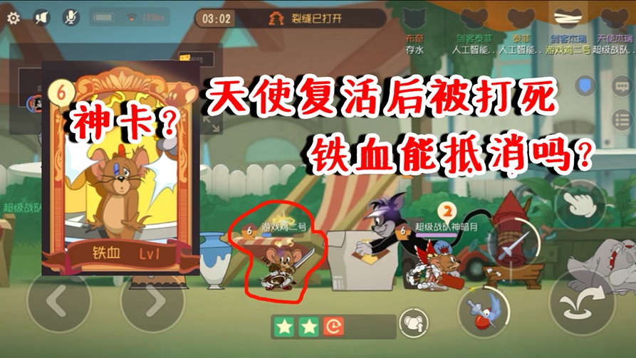 貓和老鼠：佩戴鐵血被天使復(fù)活，不會(huì)被貓打死？鐵血有如此神用？