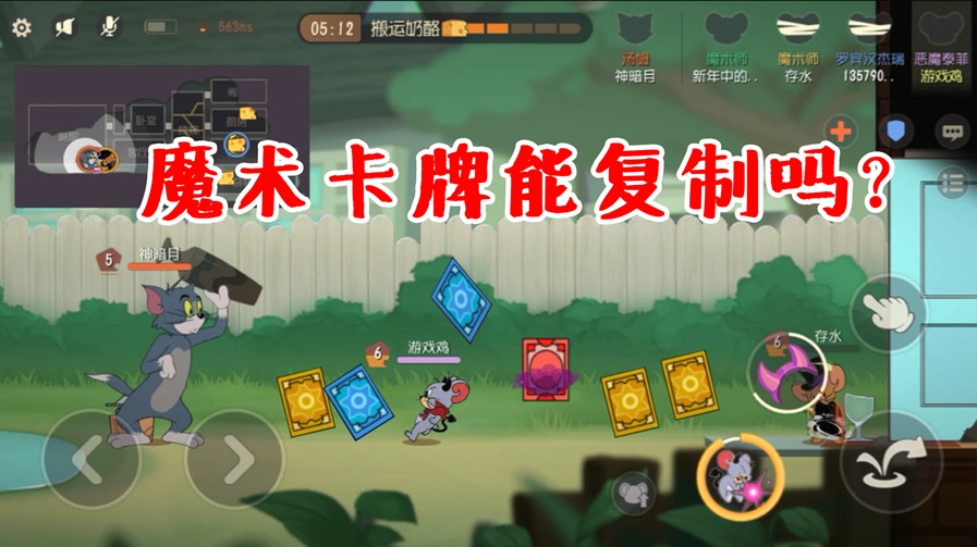 貓和老鼠手游：魔術(shù)卡牌，到底能夠被復(fù)制嗎？卡牌居然不是實體？