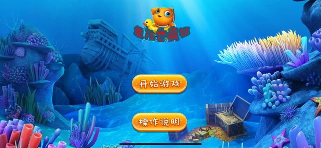 魚兒也瘋狂游戲安卓手機版截圖3