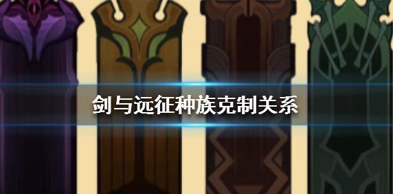 劍與遠(yuǎn)征種族克制關(guān)系有哪些？種族克制關(guān)系介紹