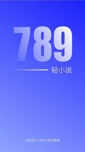789輕小說APP截圖1