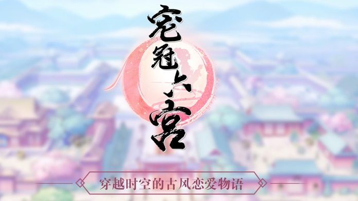 我以美貌寵冠六宮游戲最新版截圖2