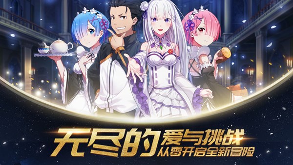 從零開(kāi)始的異世界生活服務(wù)器選哪個(gè)好？官服和B服選擇對(duì)比攻略