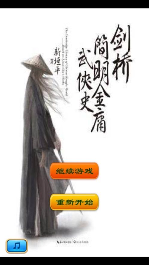 武俠史游戲安卓版截圖2