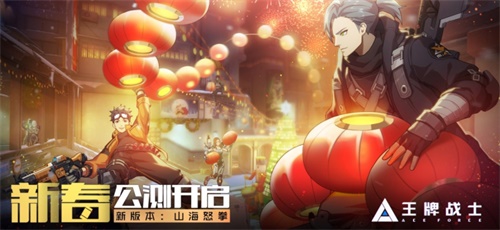 王牌戰(zhàn)士1月14日新春公測！“山海怒拳”新版本、KFC聯(lián)動來襲