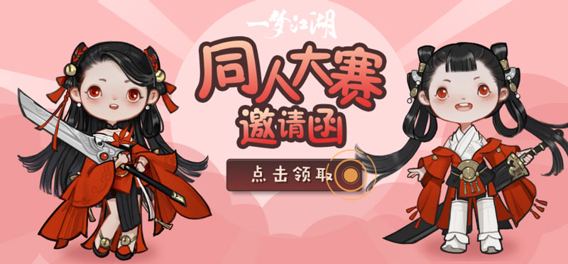 《一夢江湖》三大同人大賽正式全面開啟！獎勵爆棚！