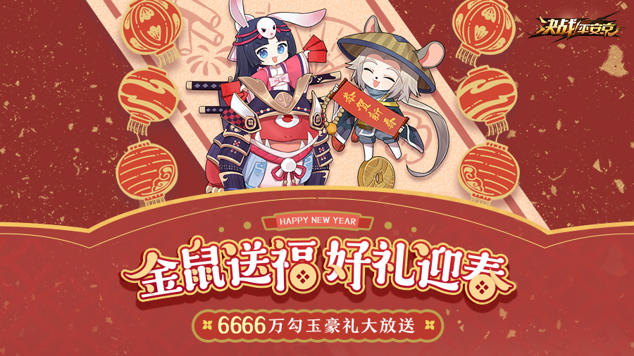《決戰(zhàn)！平安京》新春活動好禮來襲！一起來瓜分6666萬勾玉豪禮