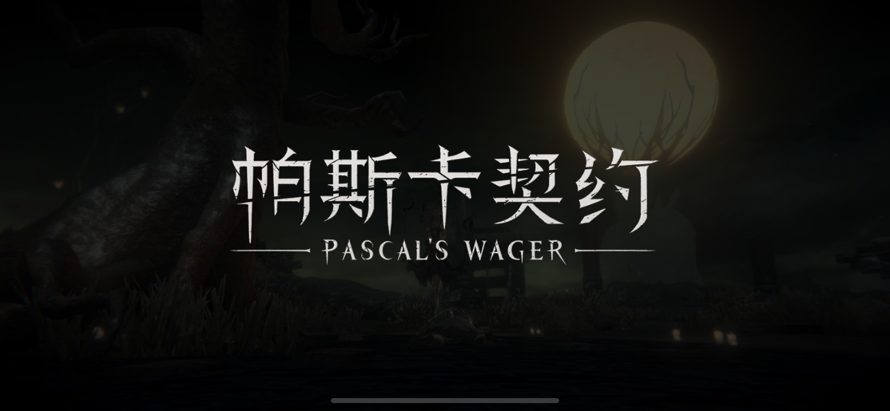 《帕斯卡契約》評測：移動端硬核魂系游戲