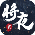 將夜2永夜將至正版手游下載