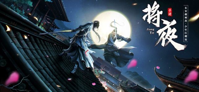 將夜2永夜將至正版手游下載截圖1